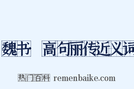 魏书·高句丽传近义词是什么意思的图片